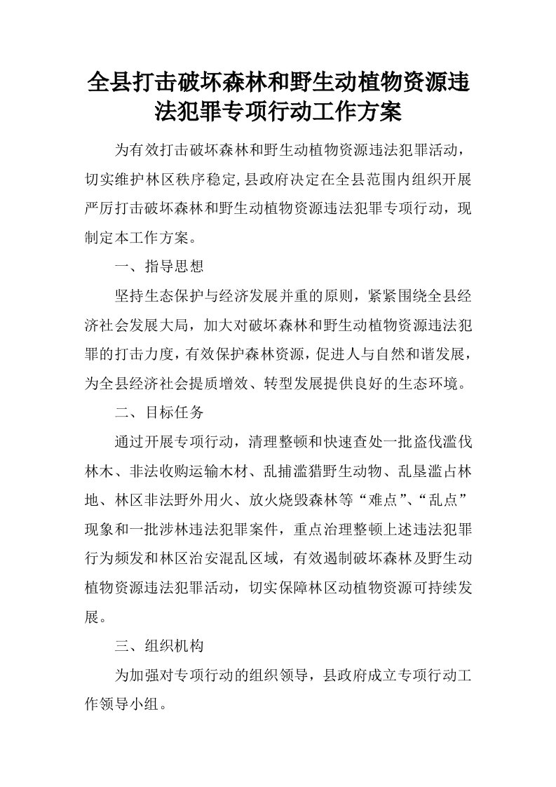 全县打击破坏森林和野生动植物资源违法犯罪专项行动工作方案