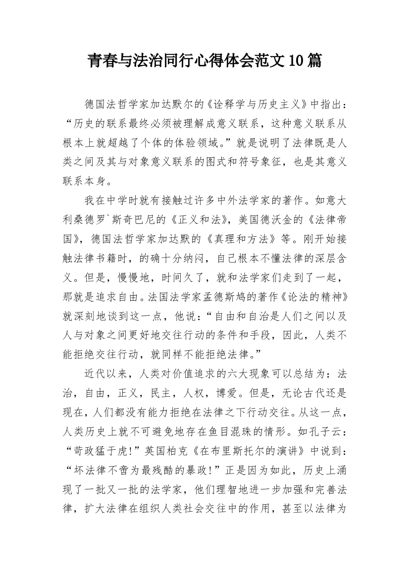 青春与法治同行心得体会范文10篇