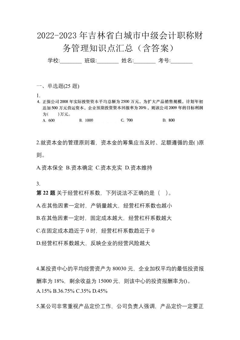 2022-2023年吉林省白城市中级会计职称财务管理知识点汇总含答案