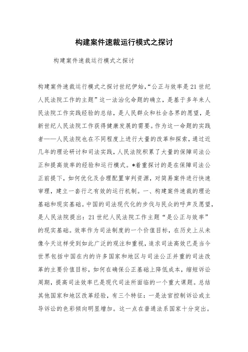 公文写作_调研报告_构建案件速裁运行模式之探讨