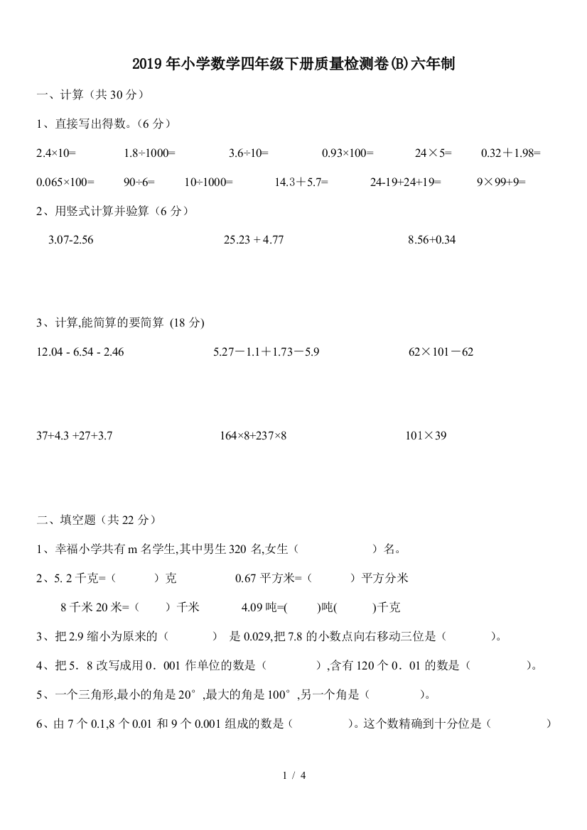 2019年小学数学四年级下册质量检测卷(B)六年制