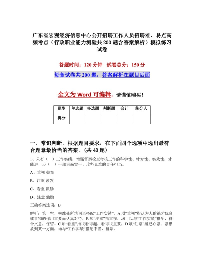 广东省宏观经济信息中心公开招聘工作人员招聘难易点高频考点行政职业能力测验共200题含答案解析模拟练习试卷