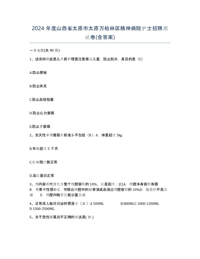 2024年度山西省太原市太原万柏林区精神病院护士招聘测试卷含答案