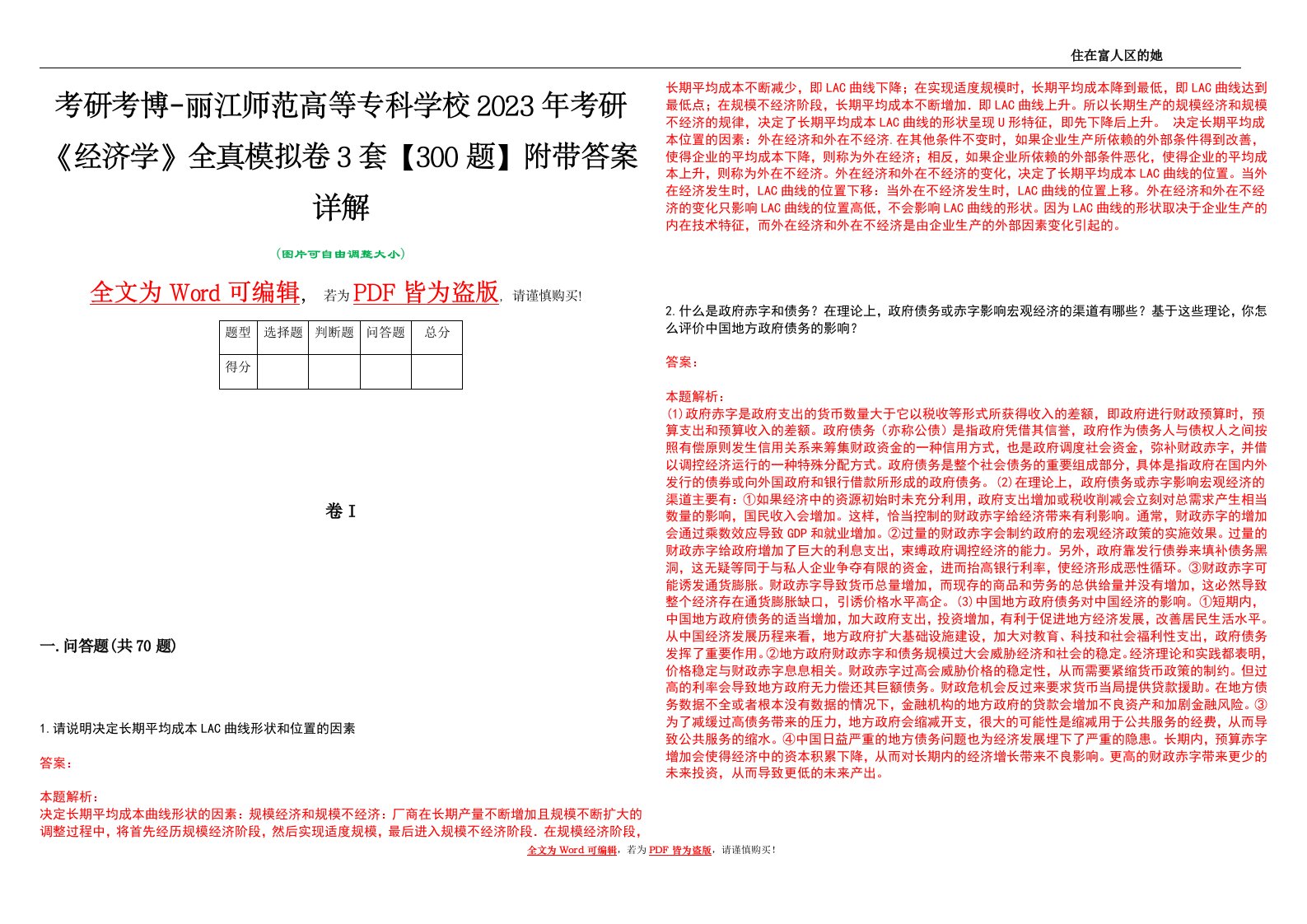 考研考博-丽江师范高等专科学校2023年考研《经济学》全真模拟卷3套【300题】附带答案详解V1.4