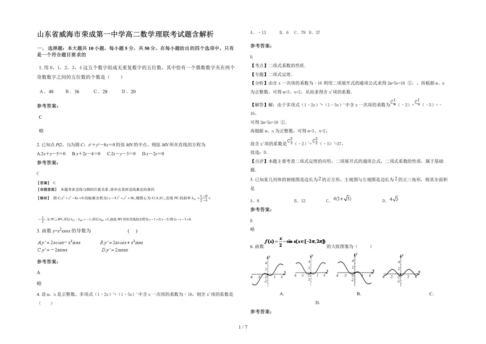 山东省威海市荣成第一中学高二数学理联考试题含解析