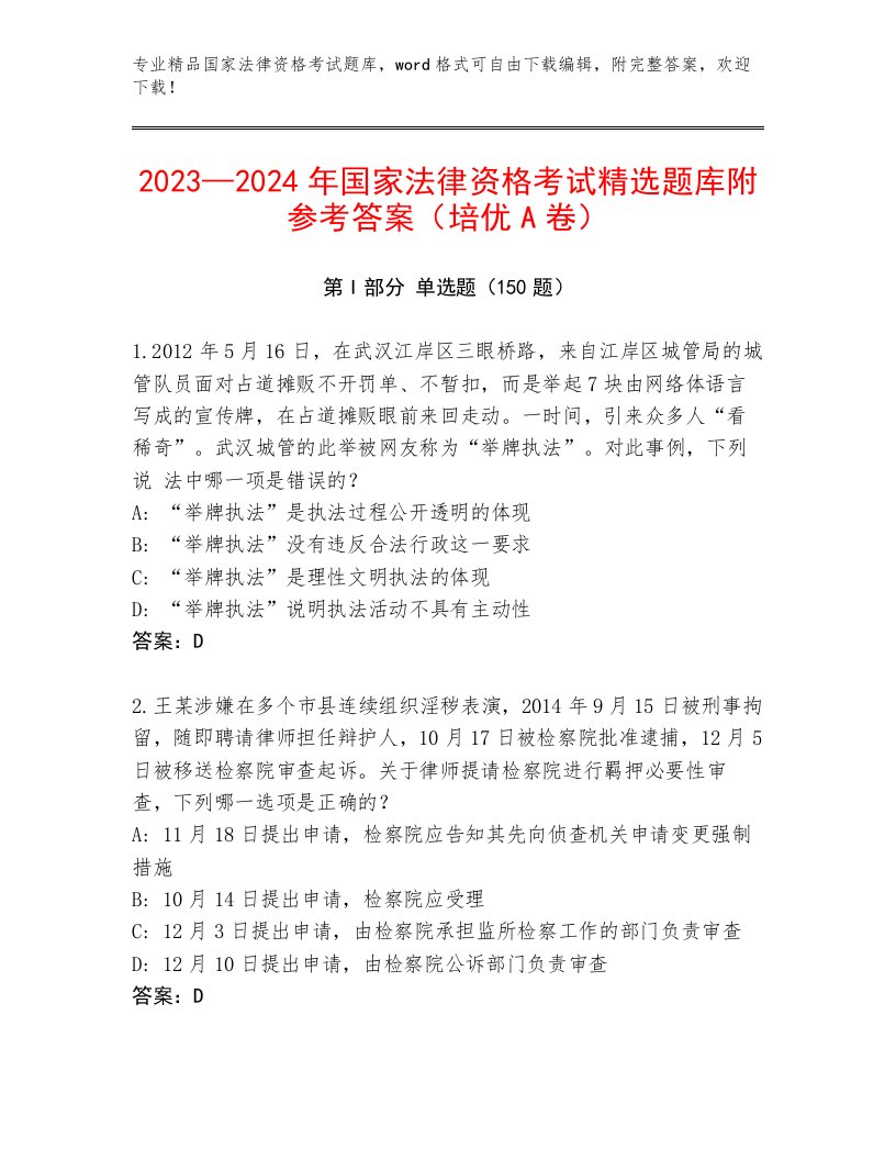 2022—2023年国家法律资格考试优选题库附答案【预热题】