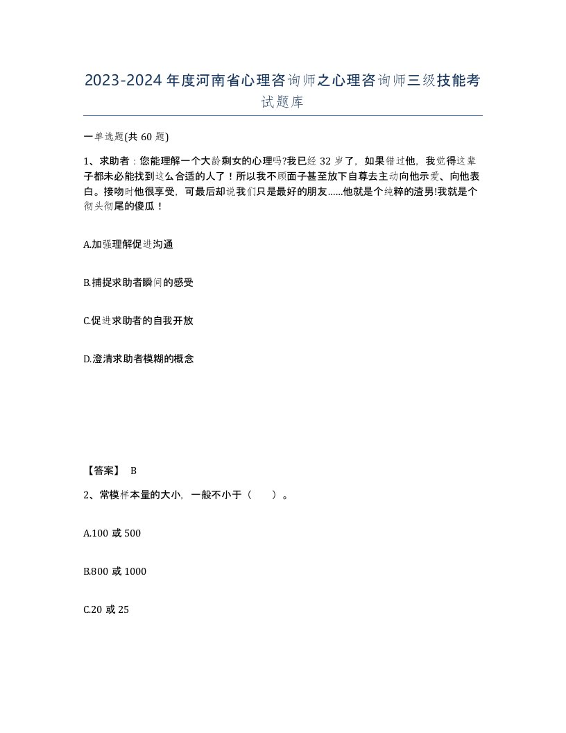 2023-2024年度河南省心理咨询师之心理咨询师三级技能考试题库