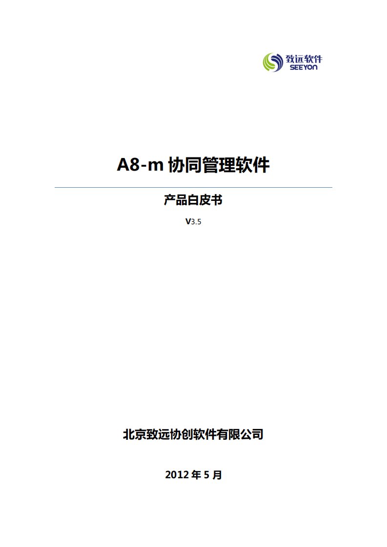 致远协同办公a8-m协同管理软件v350产品白皮书