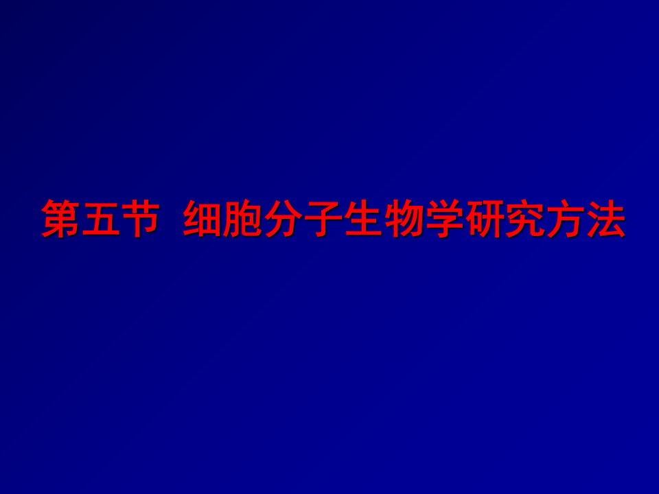 第五节细胞分子生物学研究方法