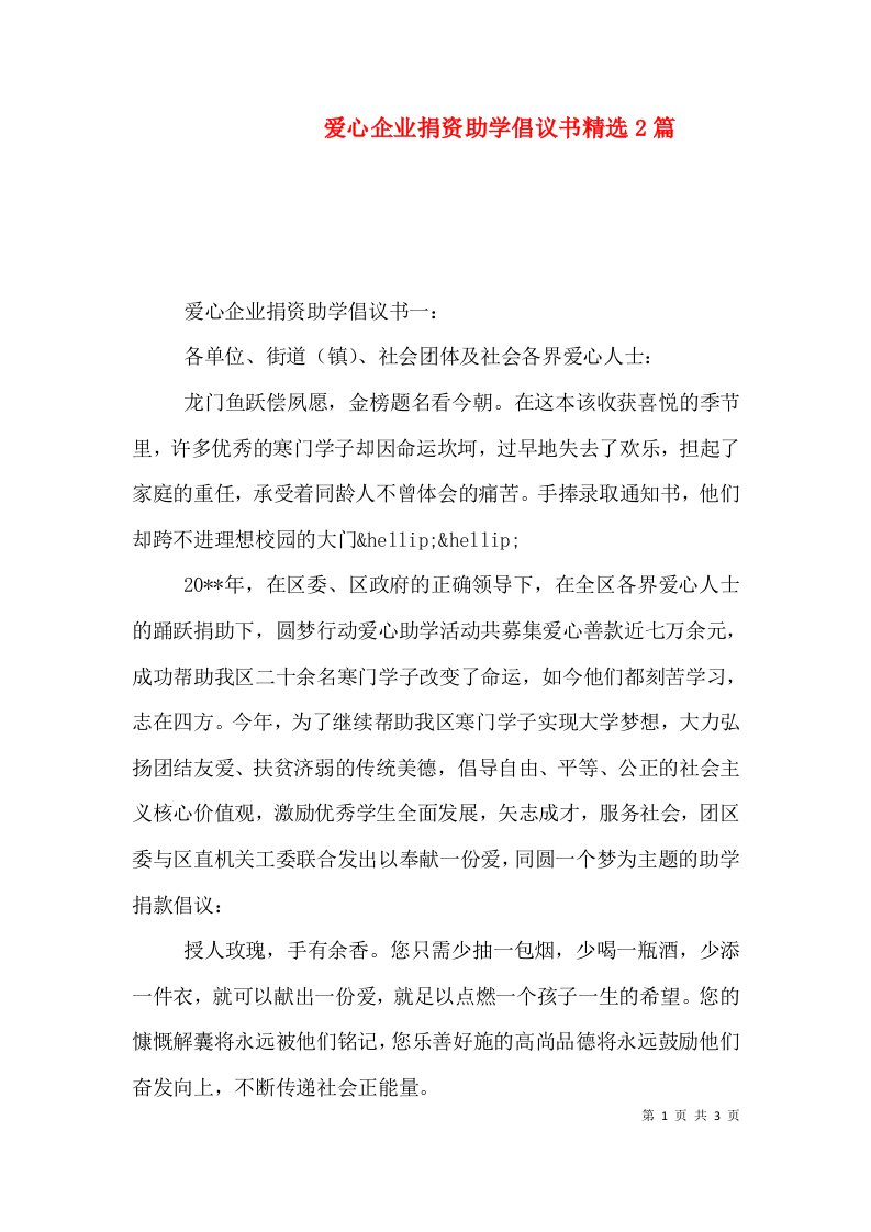 爱心企业捐资助学倡议书精选2篇