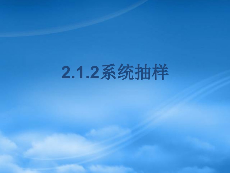 福建省福鼎市高一数学《系统抽样》课件