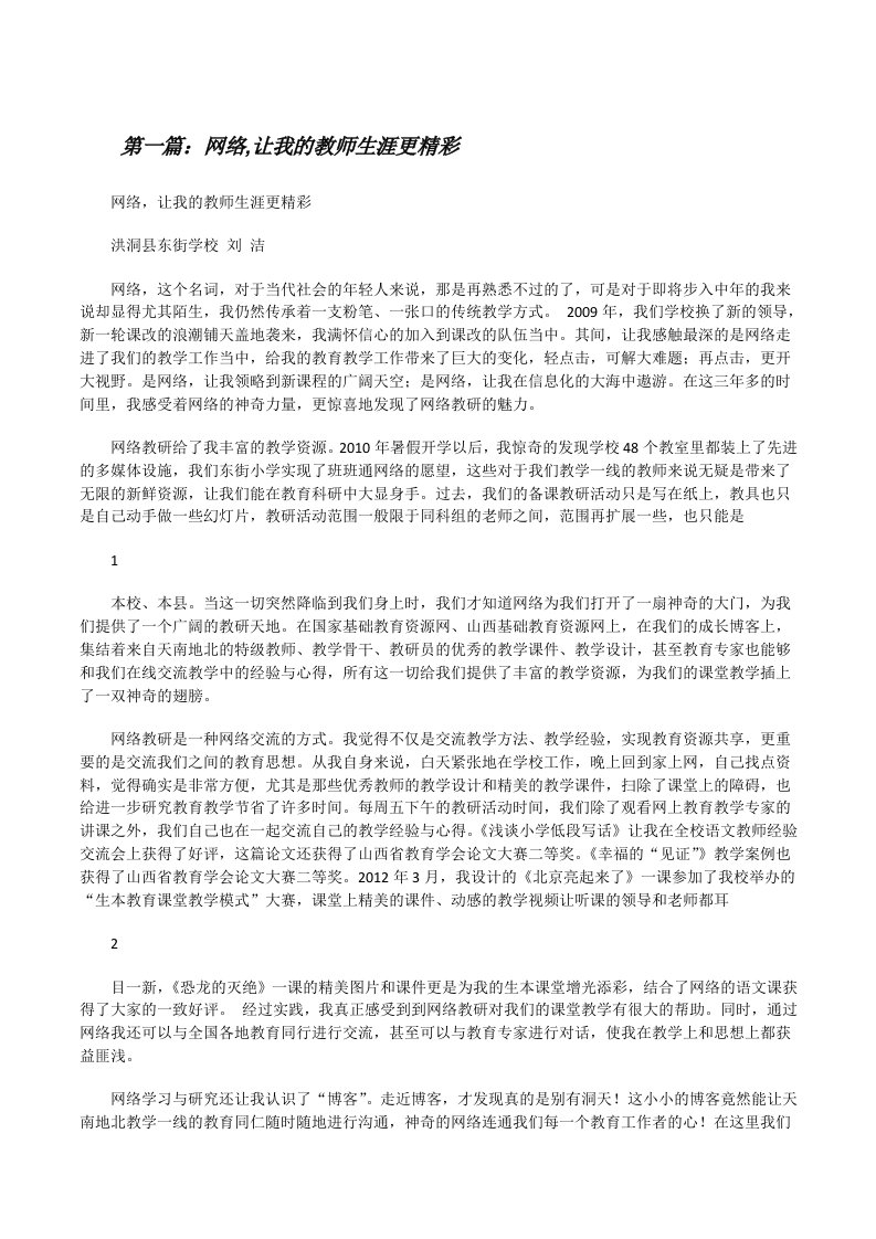 网络,让我的教师生涯更精彩（5篇材料）[修改版]