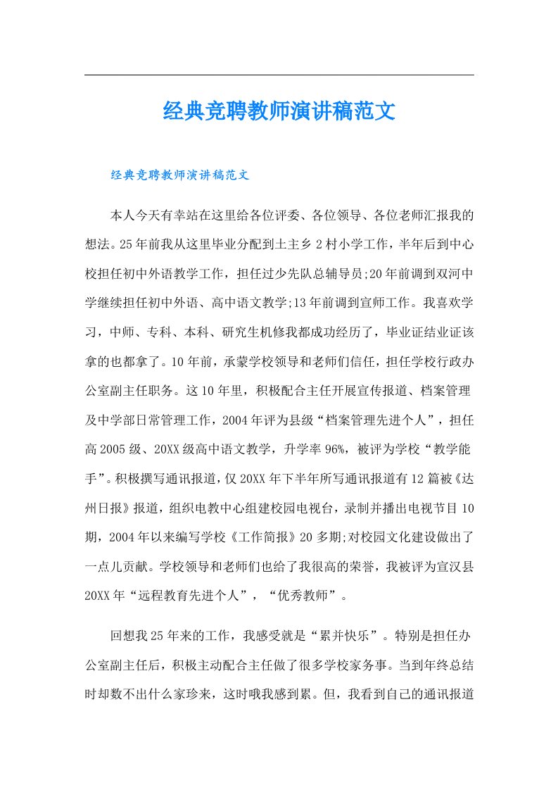 经典竞聘教师演讲稿范文