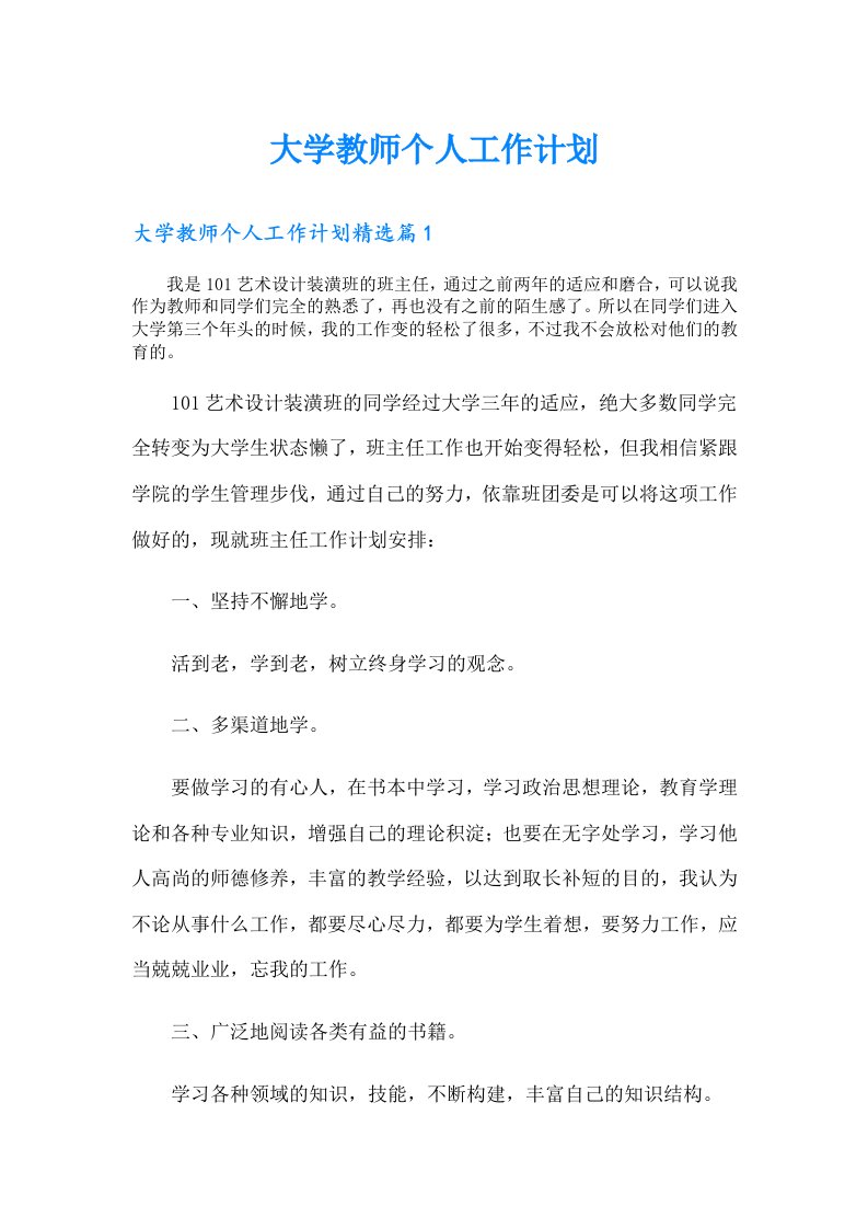 大学教师个人工作计划