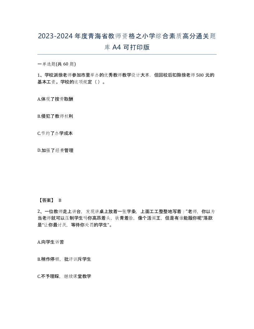 2023-2024年度青海省教师资格之小学综合素质高分通关题库A4可打印版