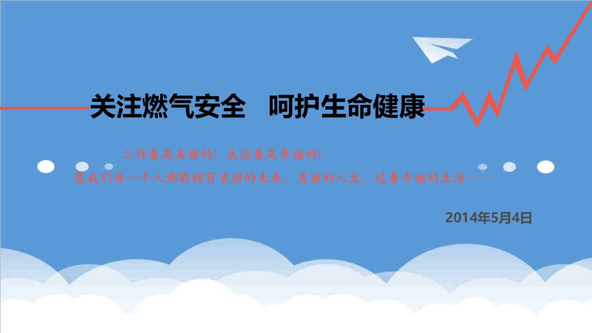 电气工程-关注燃气安全呵护生命健康