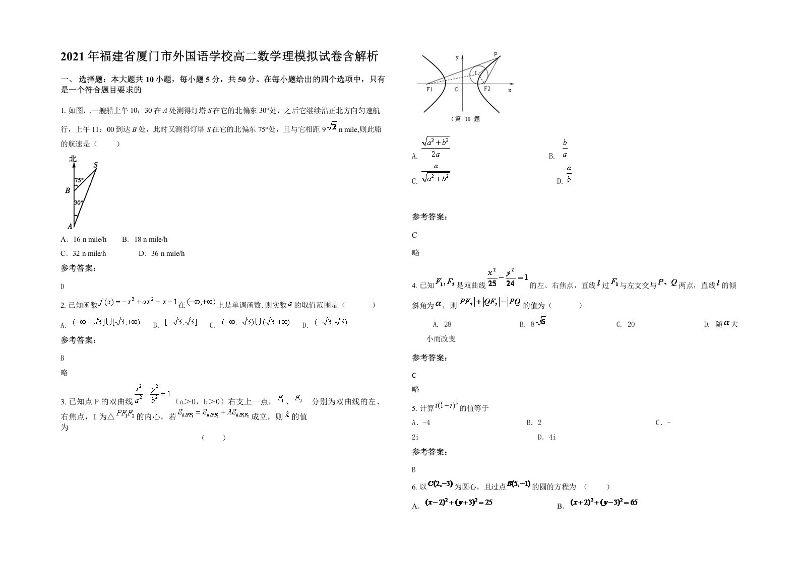 2021年福建省厦门市外国语学校高二数学理模拟试卷含解析