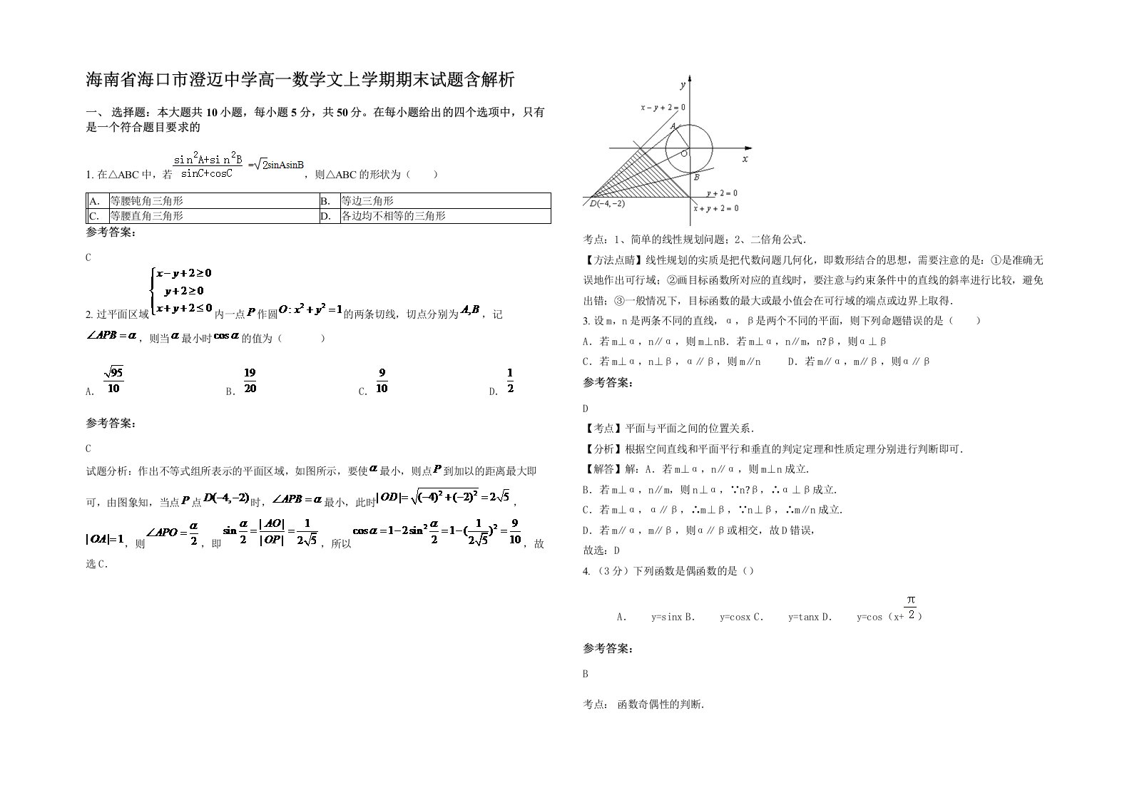 海南省海口市澄迈中学高一数学文上学期期末试题含解析