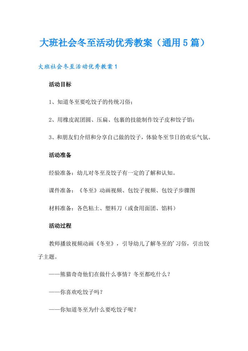 大班社会冬至活动优秀教案（通用5篇）