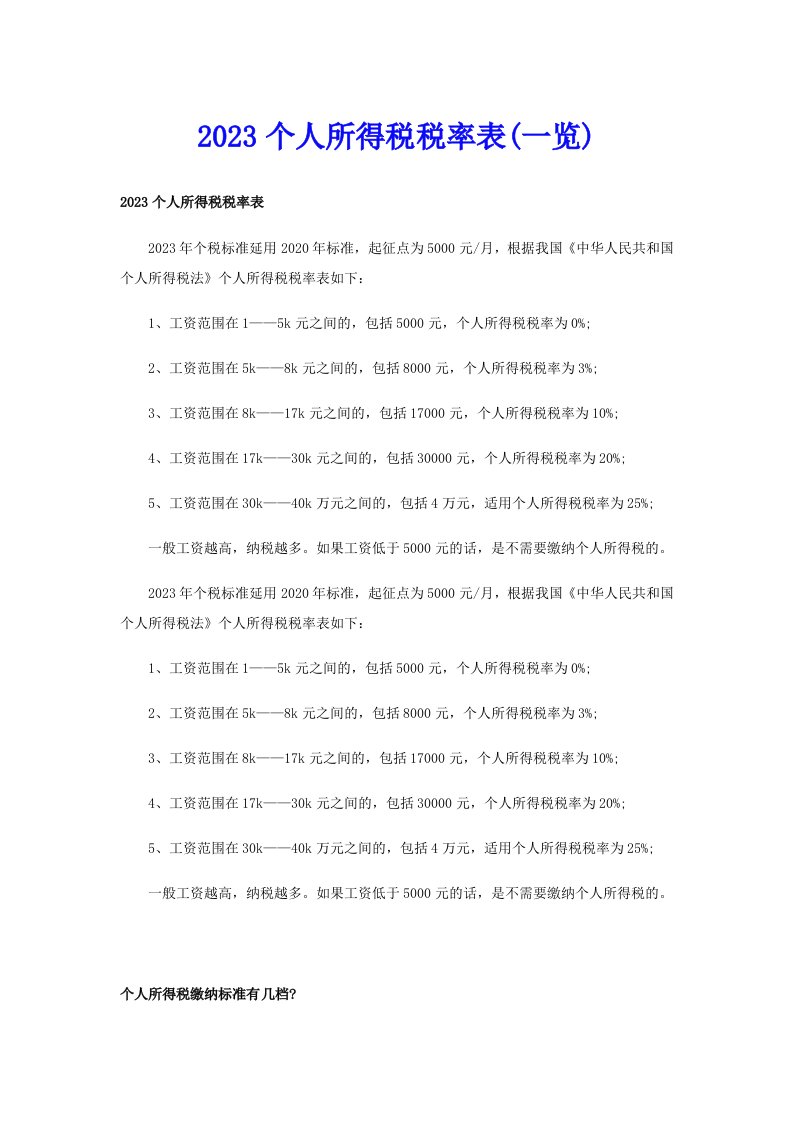 2023个人所得税税率表(一览)