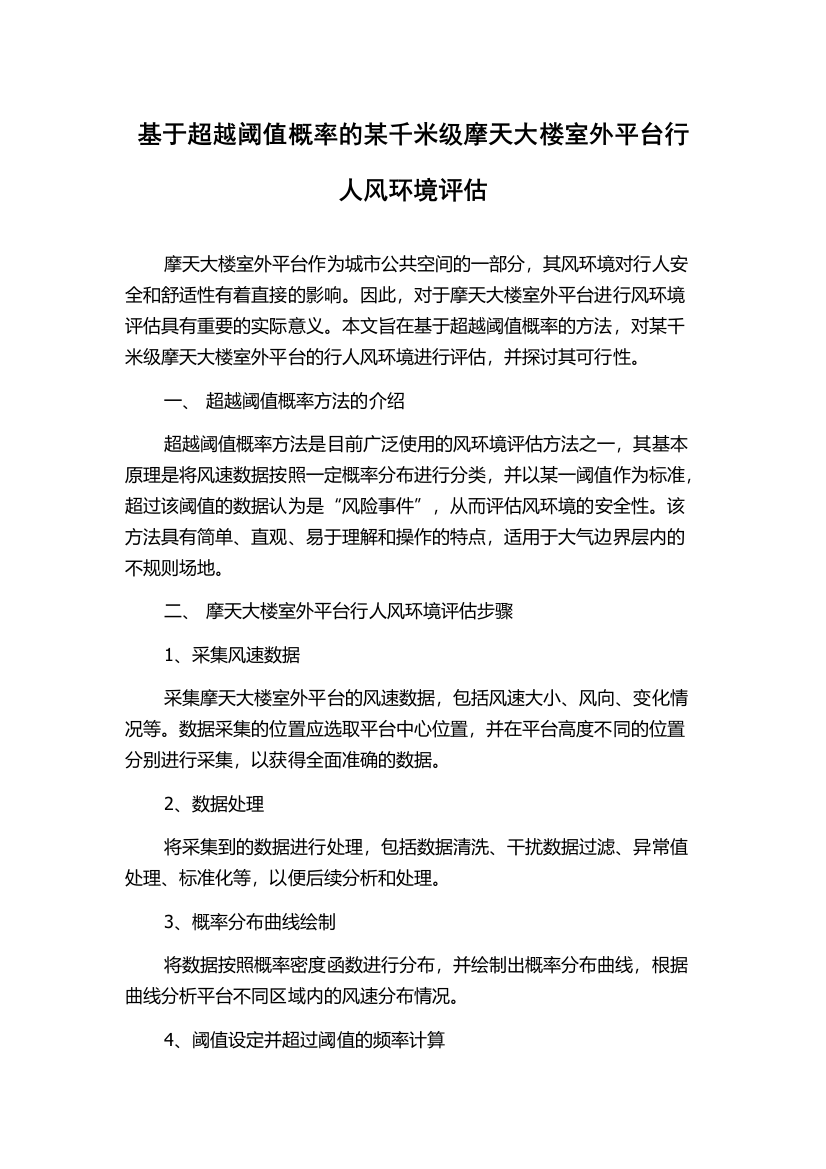 基于超越阈值概率的某千米级摩天大楼室外平台行人风环境评估