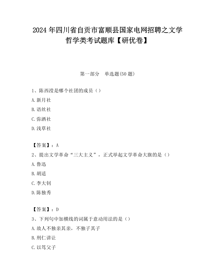 2024年四川省自贡市富顺县国家电网招聘之文学哲学类考试题库【研优卷】