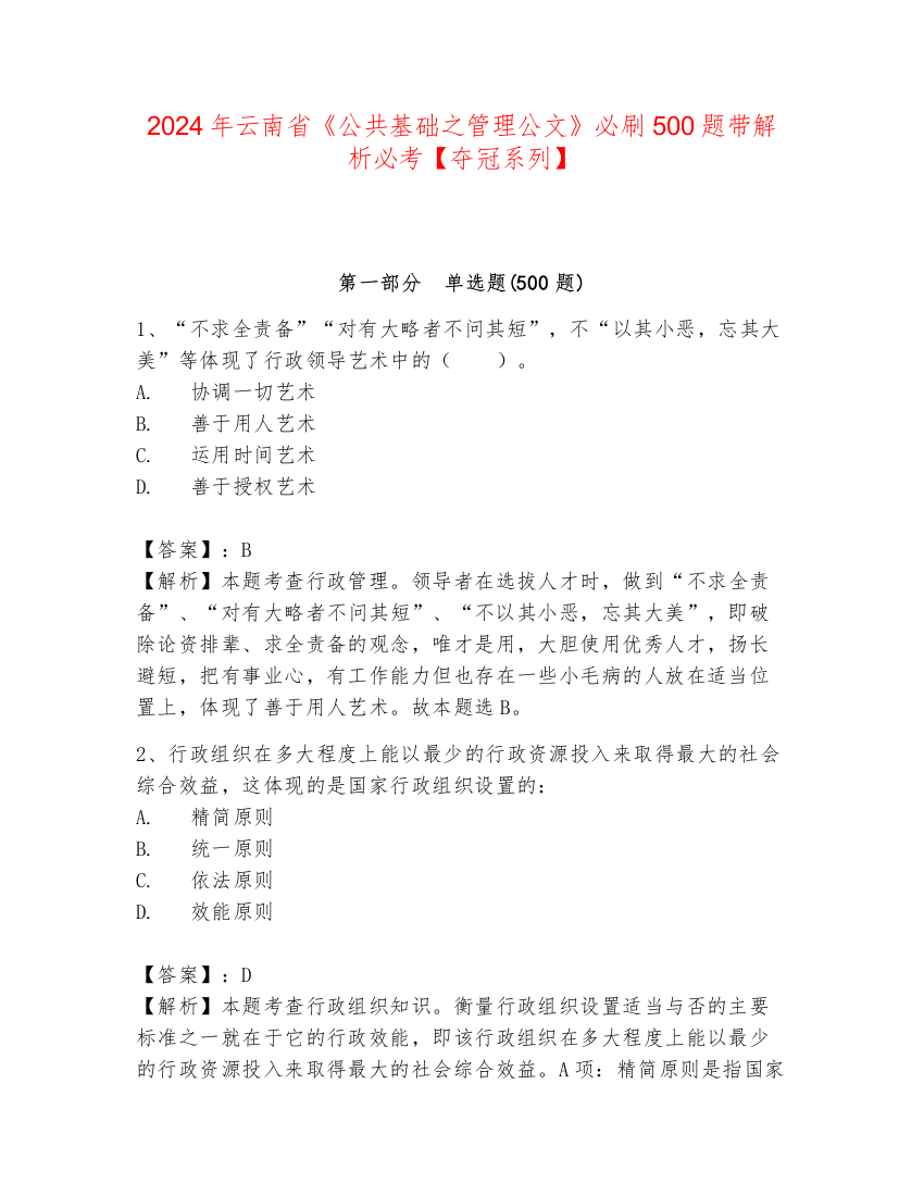 2024年云南省《公共基础之管理公文》必刷500题带解析必考【夺冠系列】