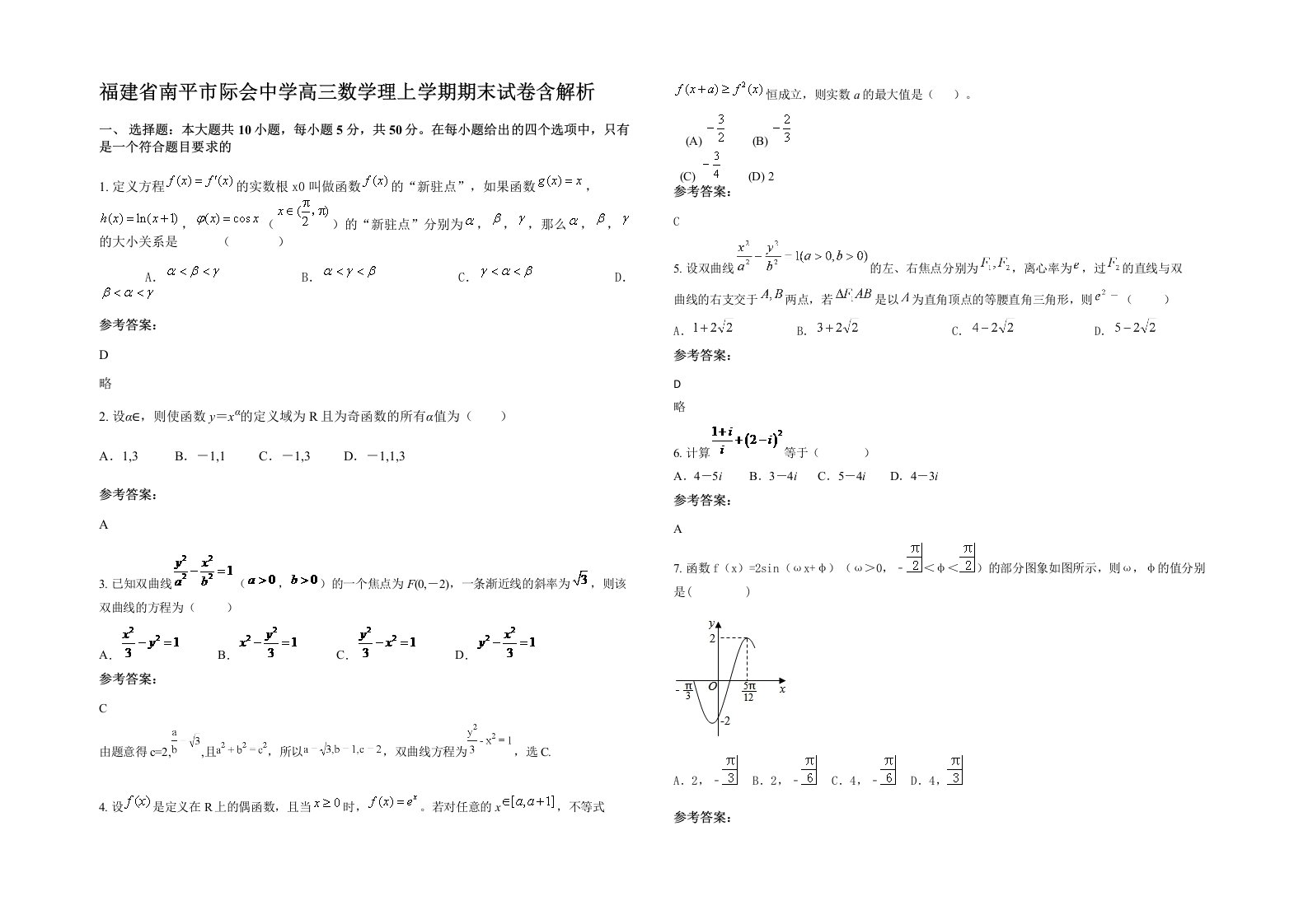 福建省南平市际会中学高三数学理上学期期末试卷含解析