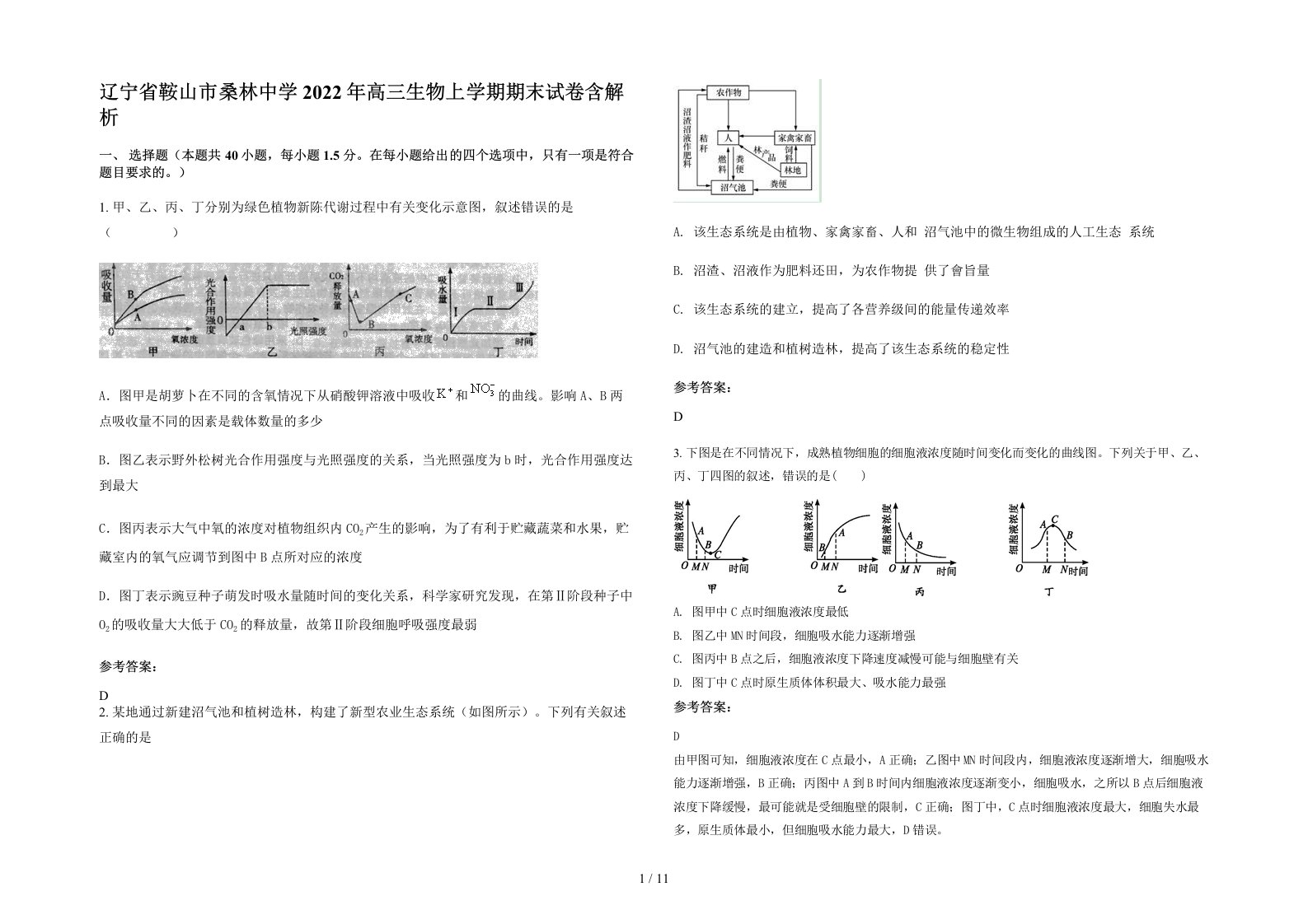 辽宁省鞍山市桑林中学2022年高三生物上学期期末试卷含解析