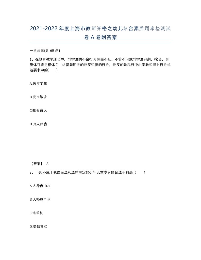 2021-2022年度上海市教师资格之幼儿综合素质题库检测试卷A卷附答案