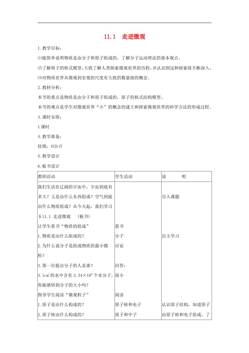 2016沪科版物理八年级11.1《走进微观》1