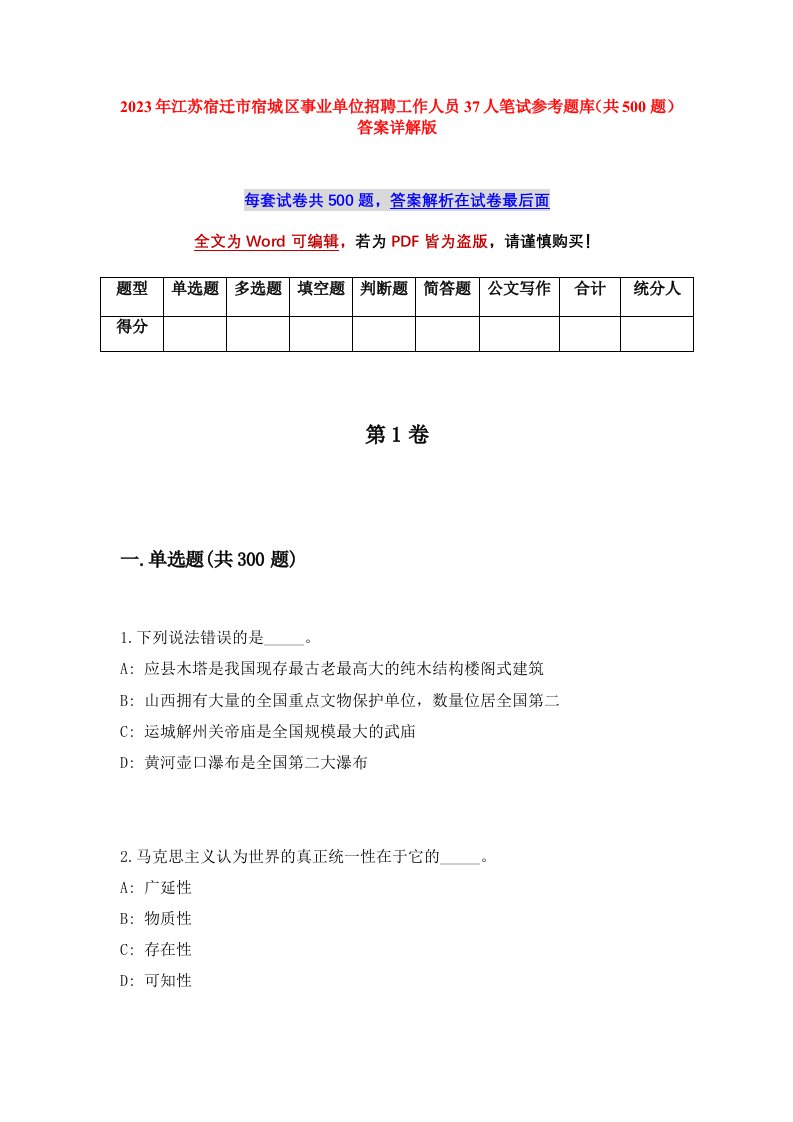 2023年江苏宿迁市宿城区事业单位招聘工作人员37人笔试参考题库共500题答案详解版