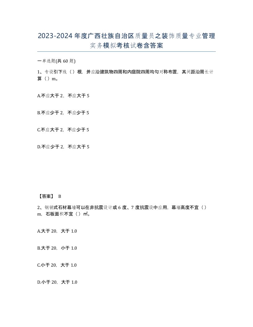 2023-2024年度广西壮族自治区质量员之装饰质量专业管理实务模拟考核试卷含答案