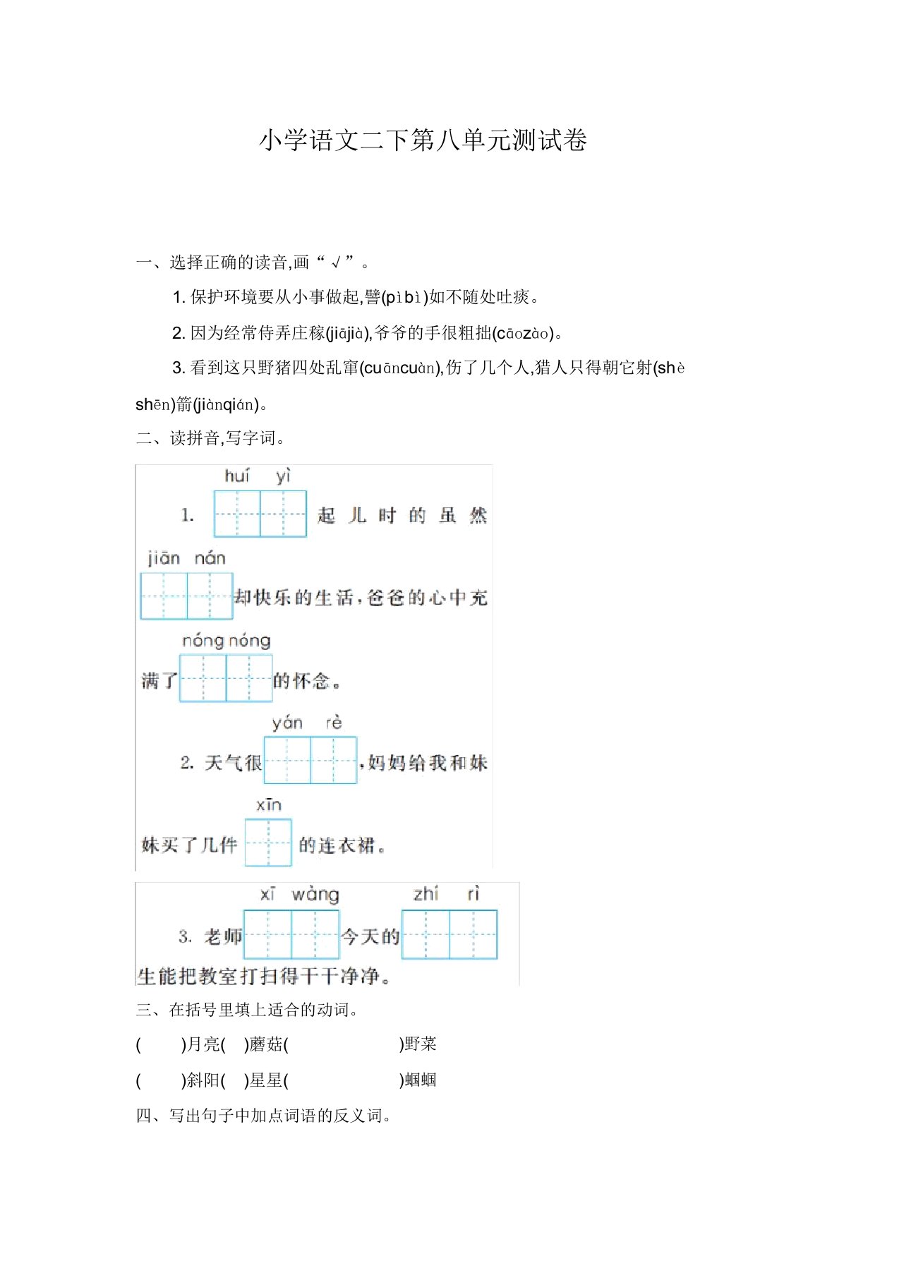 部编人教版小学语文二年级下册第八单元试卷(含答案)