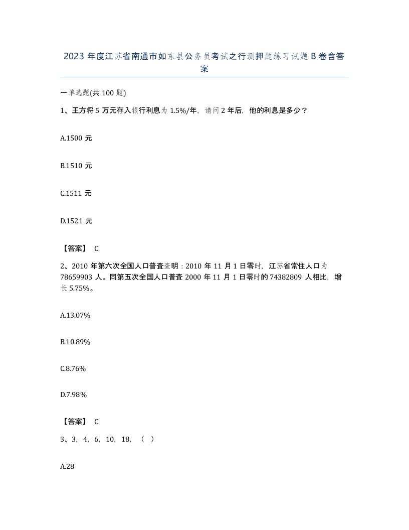 2023年度江苏省南通市如东县公务员考试之行测押题练习试题B卷含答案