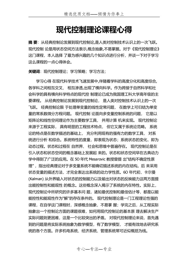 现代控制理论心得(共5页)