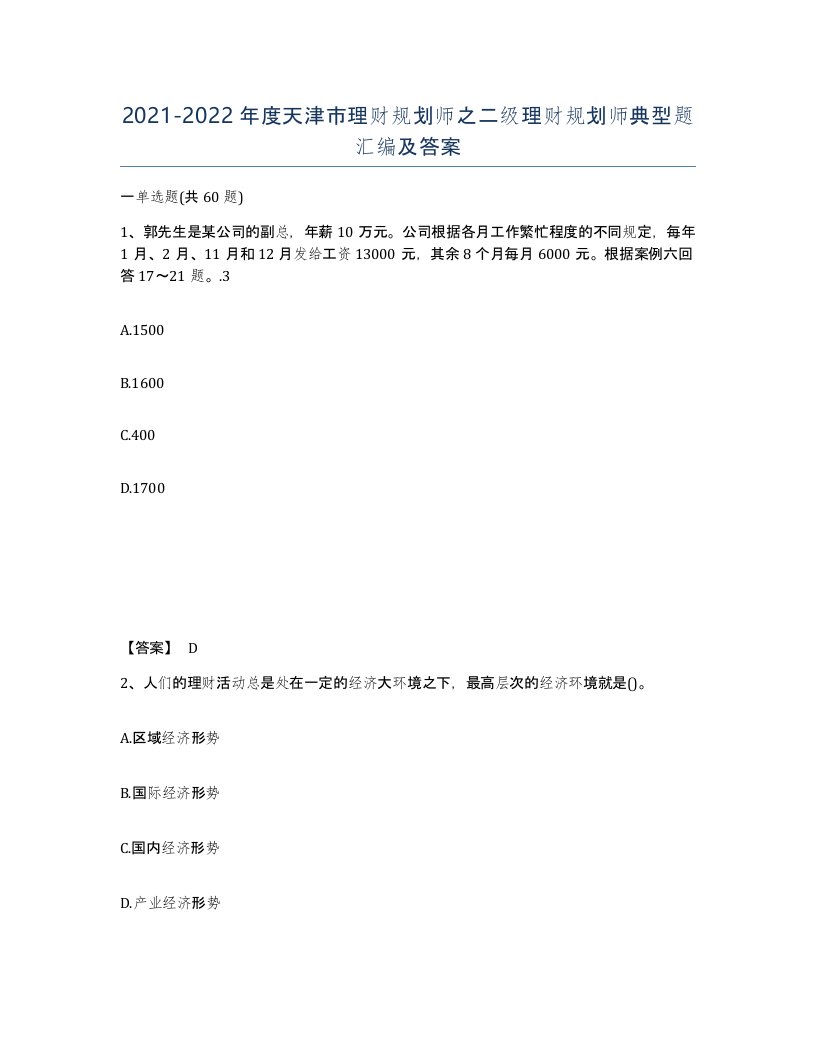 2021-2022年度天津市理财规划师之二级理财规划师典型题汇编及答案