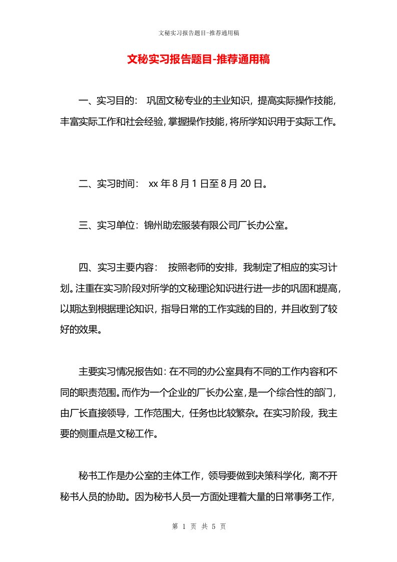 文秘实习报告题目