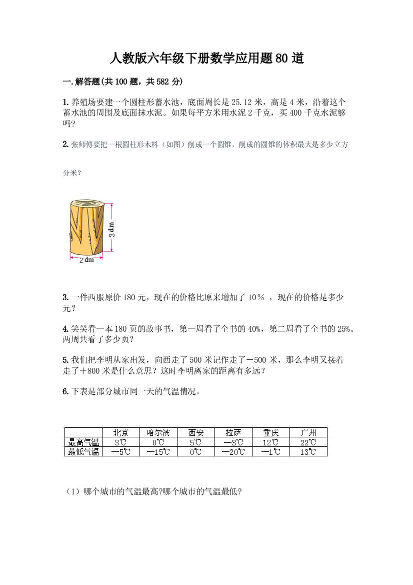 人教版六年级下册数学应用题80道及答案【考点梳理】