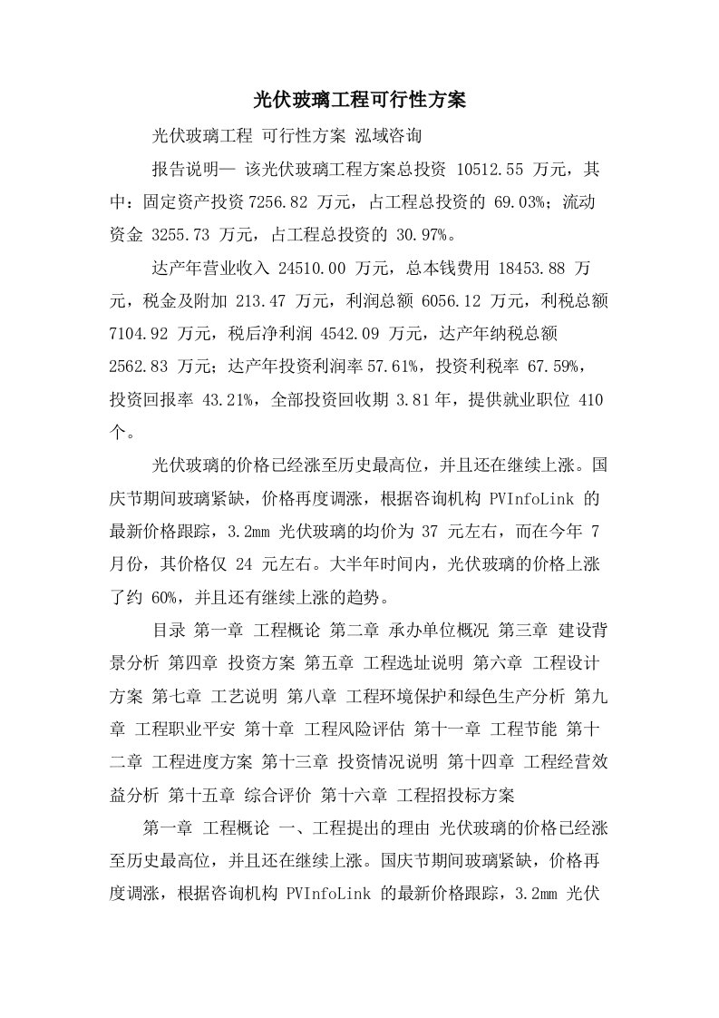 光伏玻璃项目可行性方案