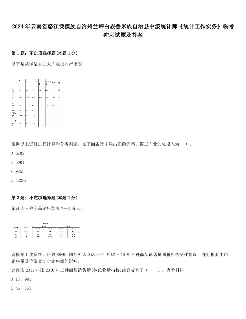 2024年云南省怒江傈僳族自治州兰坪白族普米族自治县中级统计师《统计工作实务》临考冲刺试题及答案