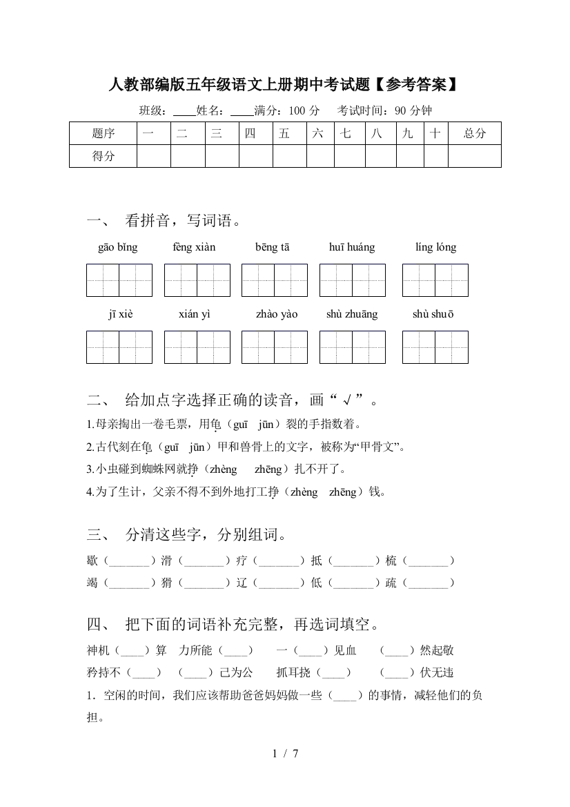 人教部编版五年级语文上册期中考试题【参考答案】