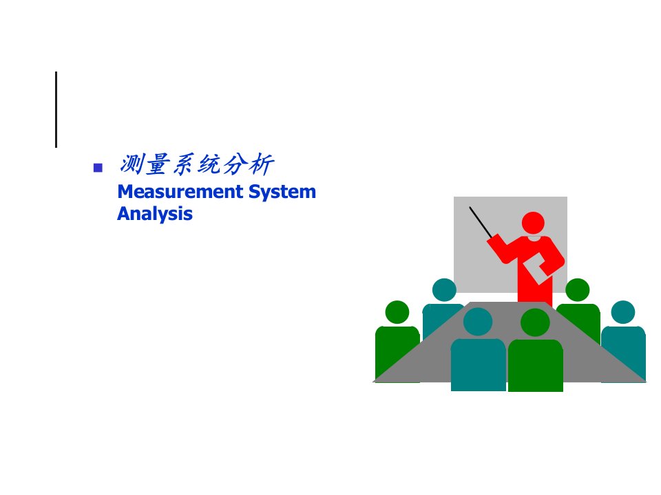 《MSA培训材料》PPT课件