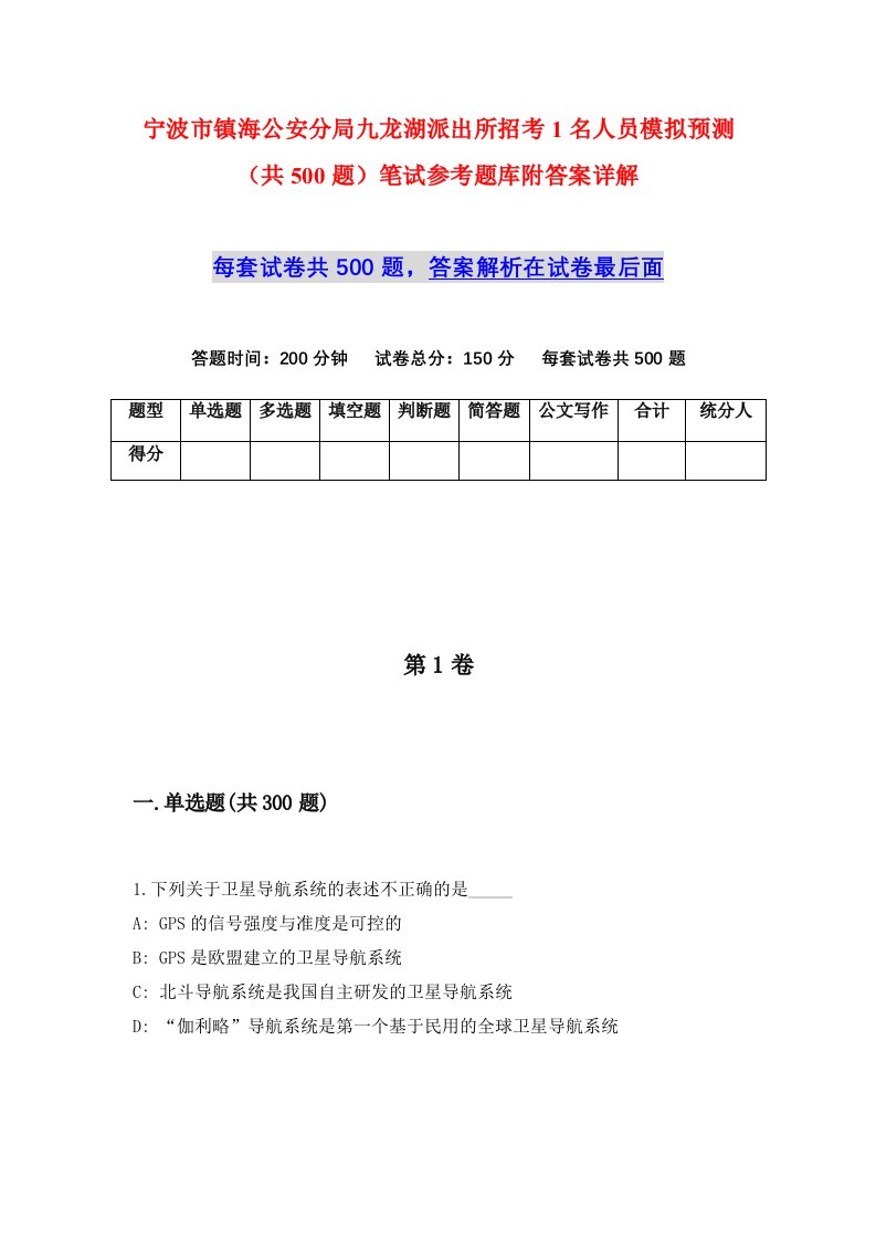 宁波市镇海公安分局九龙湖派出所招考1名人员模拟预测共500题笔试参考题库附答案详解