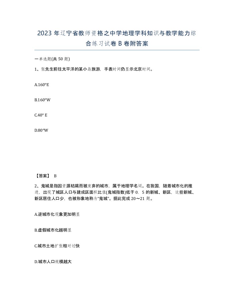 2023年辽宁省教师资格之中学地理学科知识与教学能力综合练习试卷B卷附答案