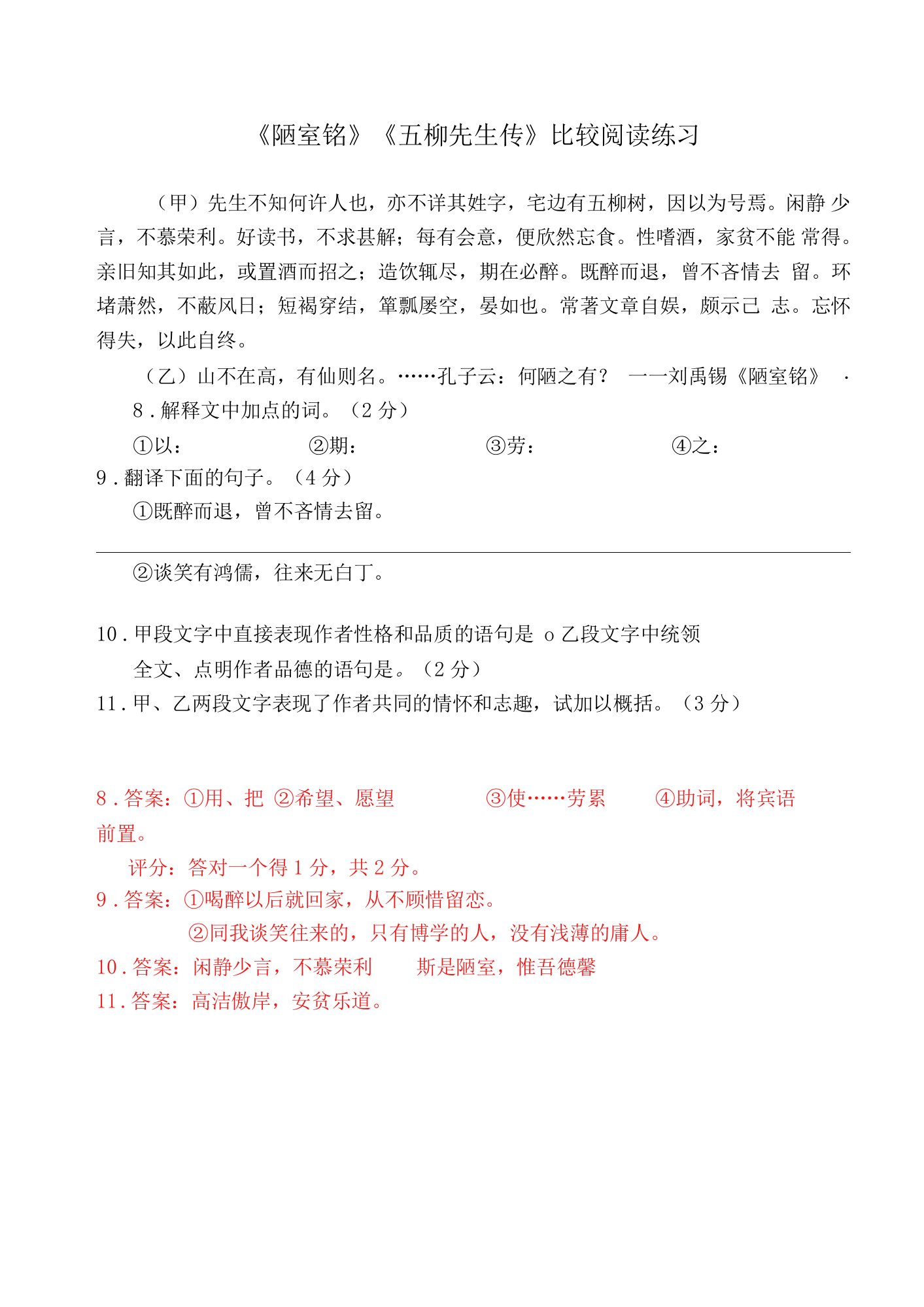 《陋室铭》《五柳先生传》比较阅读练习及答案（部编人教版七年级语文下册第17课）