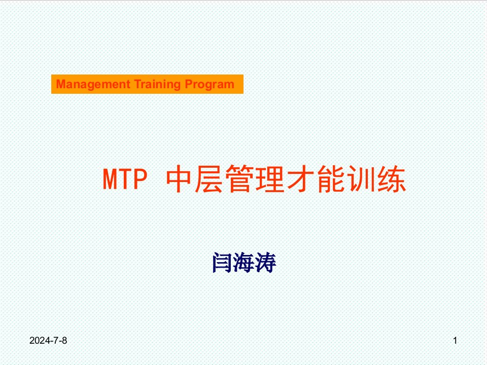 中层管理-MTP中层管理才能训练