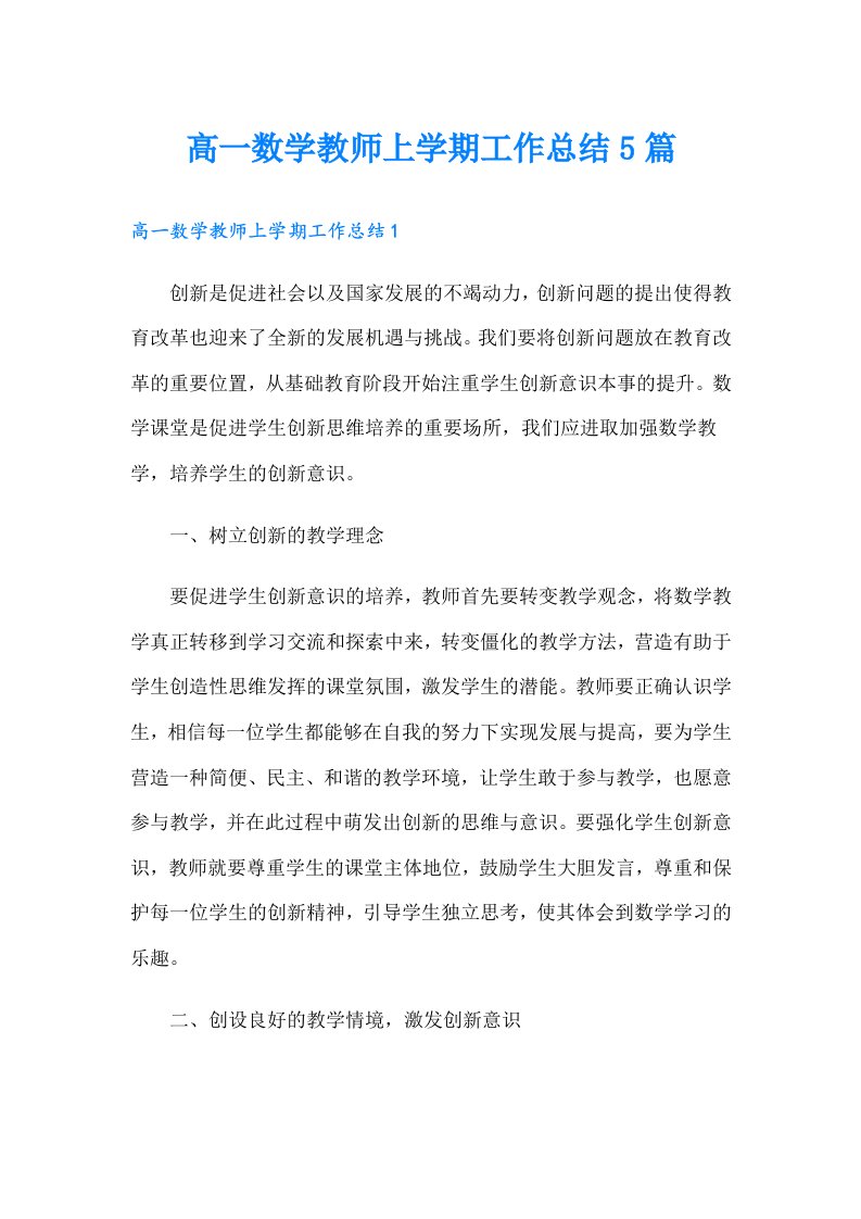 高一数学教师上学期工作总结5篇