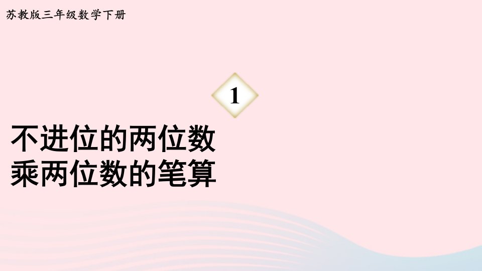 2024三年级数学下册1两位数乘两位数第2课时不进位的两位数乘两位数的笔算课件苏教版