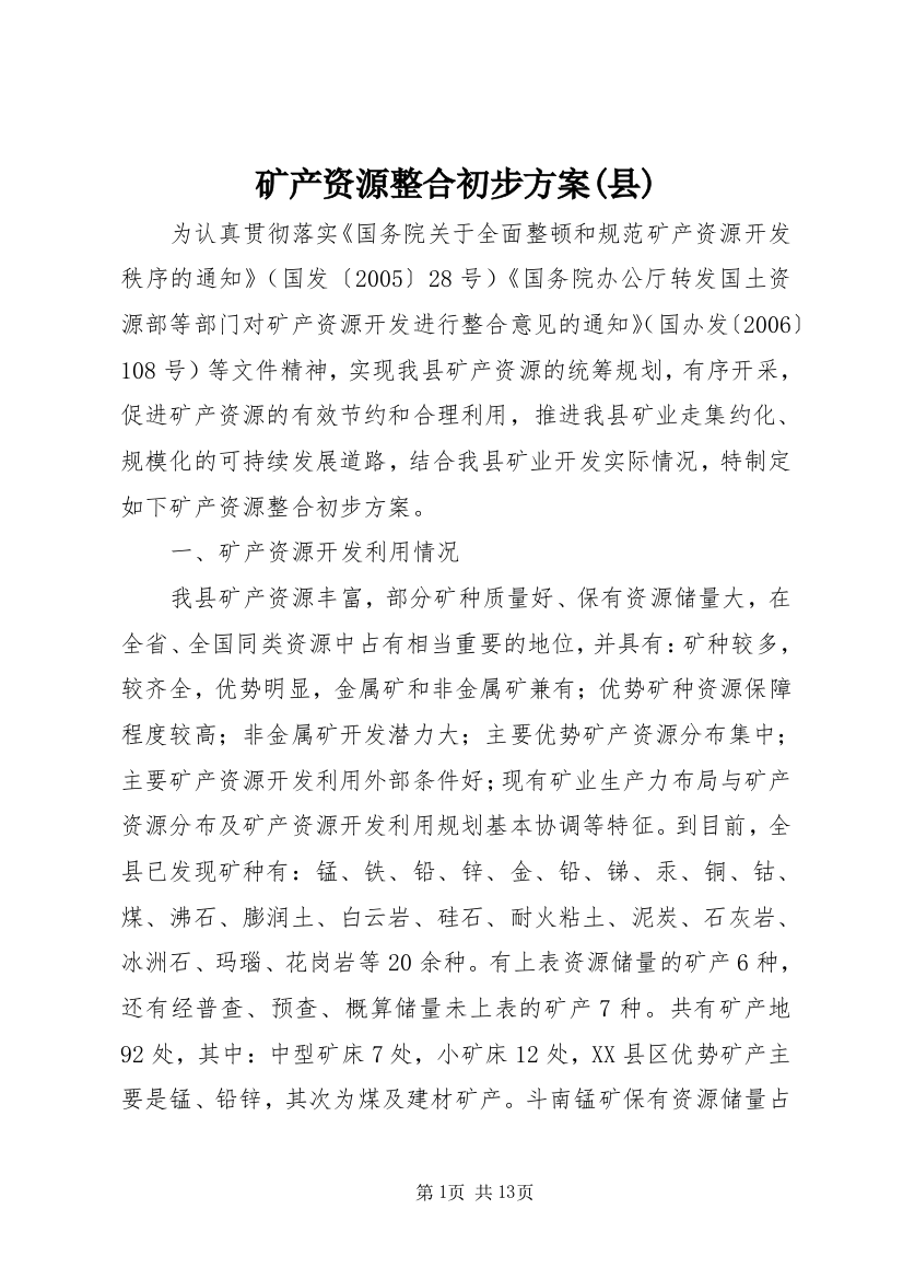 矿产资源整合初步方案(县)